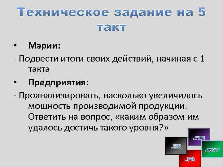  • Мэрии: - Подвести итоги своих действий, начиная с 1 такта • Предприятия: