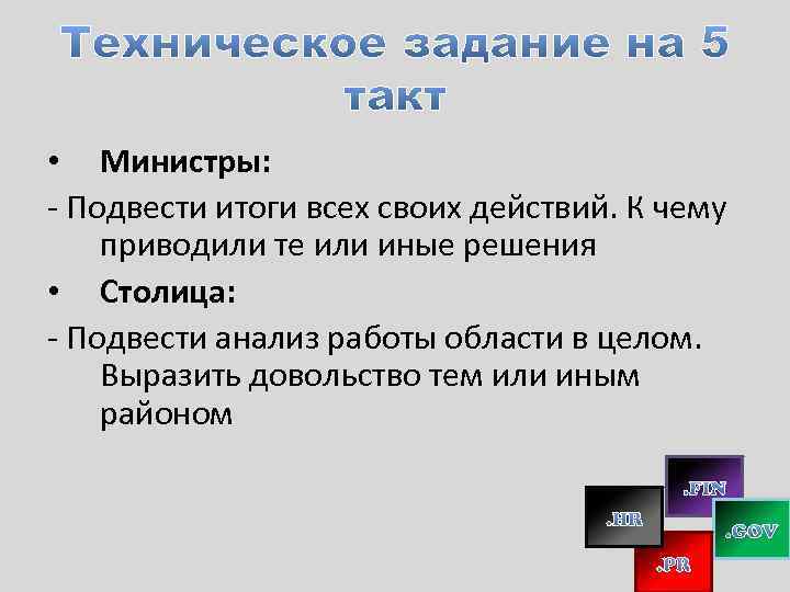  • Министры: - Подвести итоги всех своих действий. К чему приводили те или