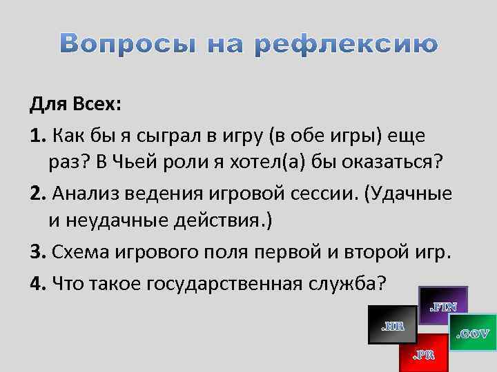 Для Всех: 1. Как бы я сыграл в игру (в обе игры) еще раз?