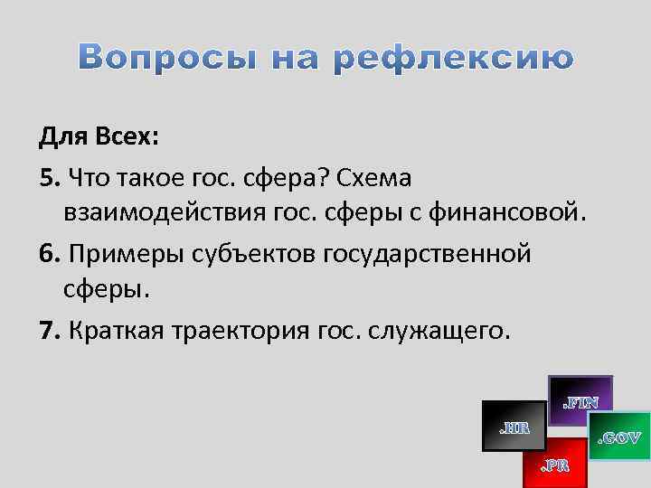 Для Всех: 5. Что такое гос. сфера? Схема взаимодействия гос. сферы с финансовой. 6.