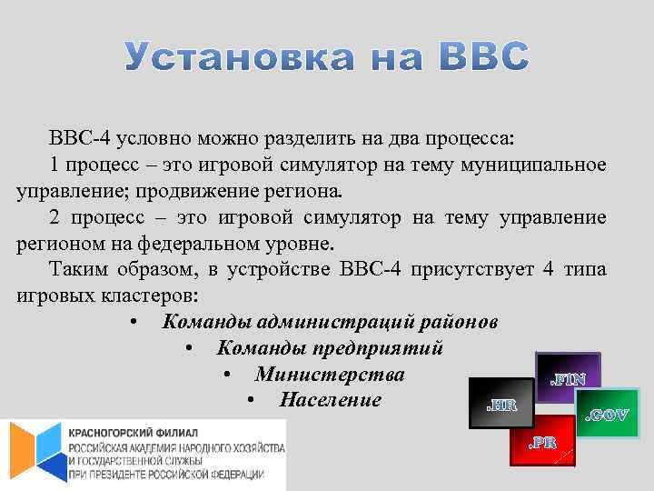 ВВС-4 условно можно разделить на два процесса: 1 процесс – это игровой симулятор на