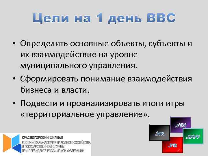  • Определить основные объекты, субъекты и их взаимодействие на уровне муниципального управления. •