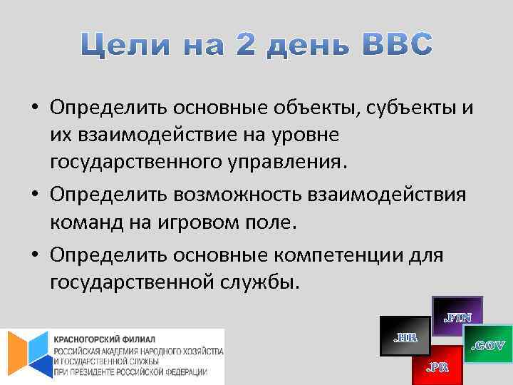  • Определить основные объекты, субъекты и их взаимодействие на уровне государственного управления. •