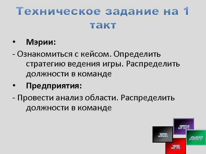  • Мэрии: - Ознакомиться с кейсом. Определить стратегию ведения игры. Распределить должности в