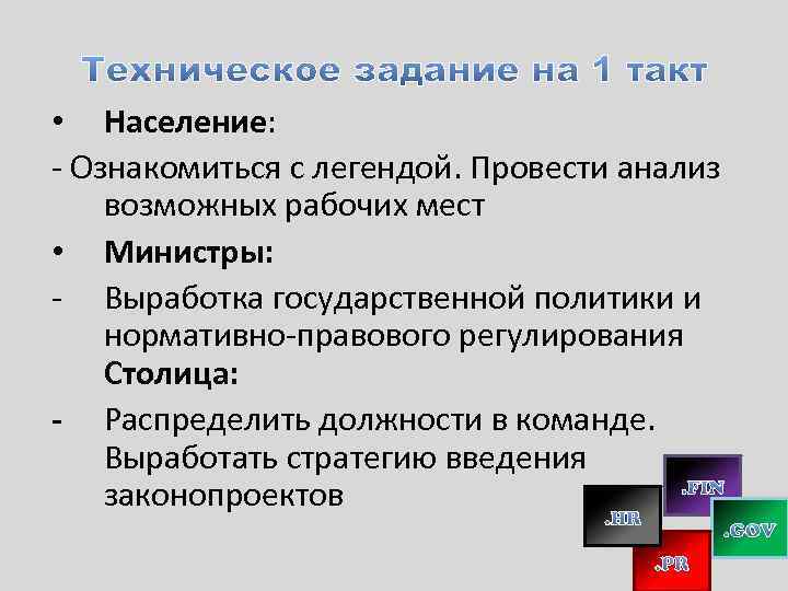  • Население: - Ознакомиться с легендой. Провести анализ возможных рабочих мест • Министры: