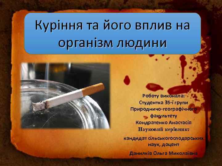 Куріння та його вплив на організм людини Роботу виконала: Студентка 35 -ї групи Природничо-географічного