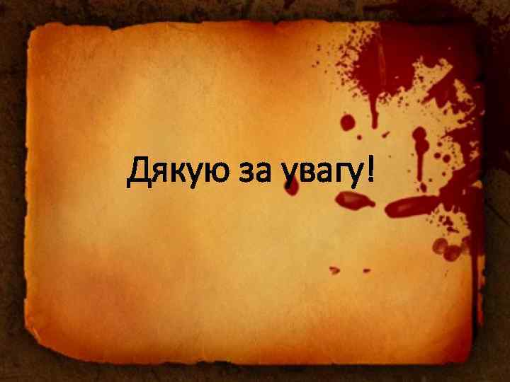 Дякую за увагу! 