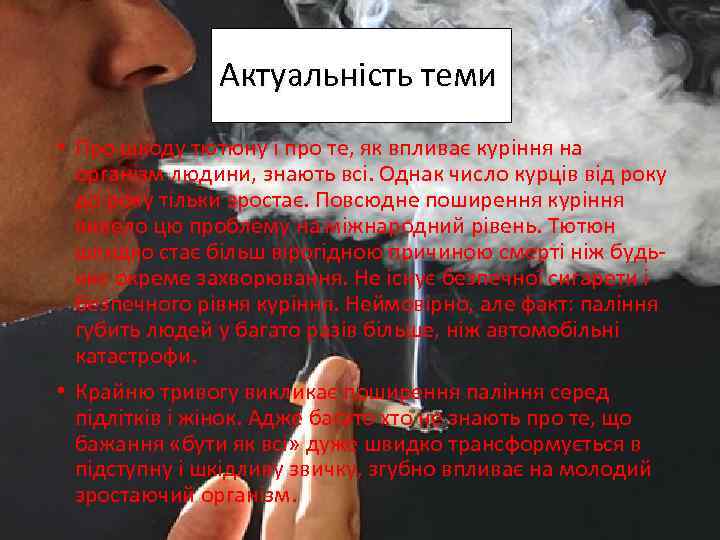 Актуальність теми • Про шкоду тютюну і про те, як впливає куріння на організм