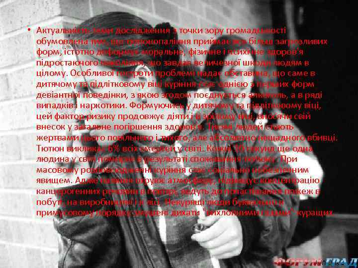  • Актуальність теми дослідження з точки зору громадськості обумовлена тим, що тютюнопаління приймає