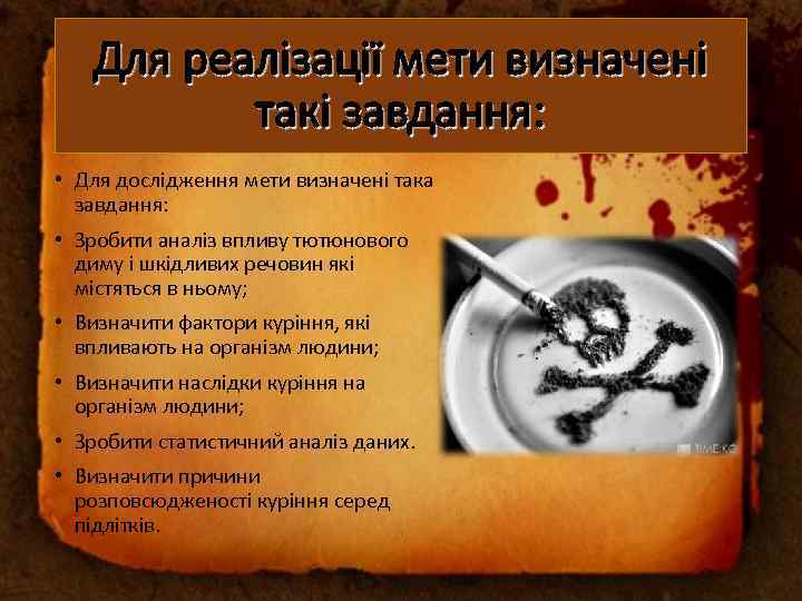Для реалізації мети визначені такі завдання: • Для дослідження мети визначені така завдання: •