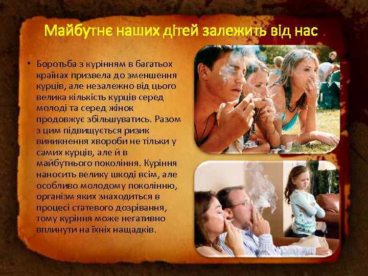 Майбутнє наших дітей залежить від нас • Боротьба з курінням в багатьох країнах призвела