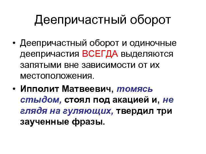 Деепричастный оборот • Деепричастный оборот и одиночные деепричастия ВСЕГДА выделяются запятыми вне зависимости от