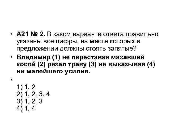  • A 21 № 2. В каком варианте ответа правильно указаны все цифры,