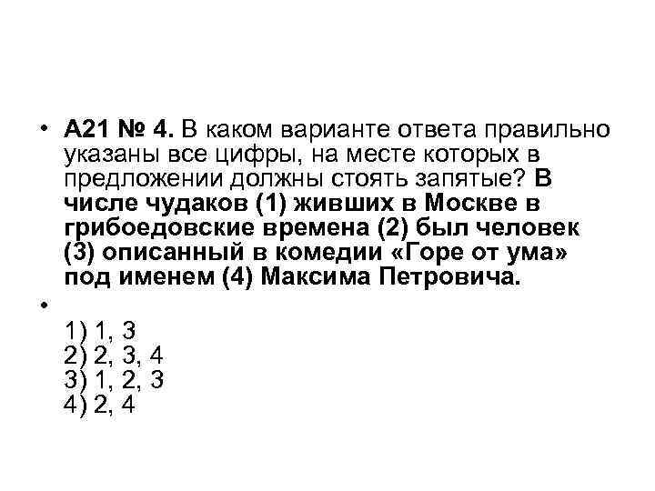  • A 21 № 4. В каком варианте ответа правильно указаны все цифры,