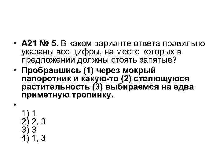  • A 21 № 5. В каком варианте ответа правильно указаны все цифры,