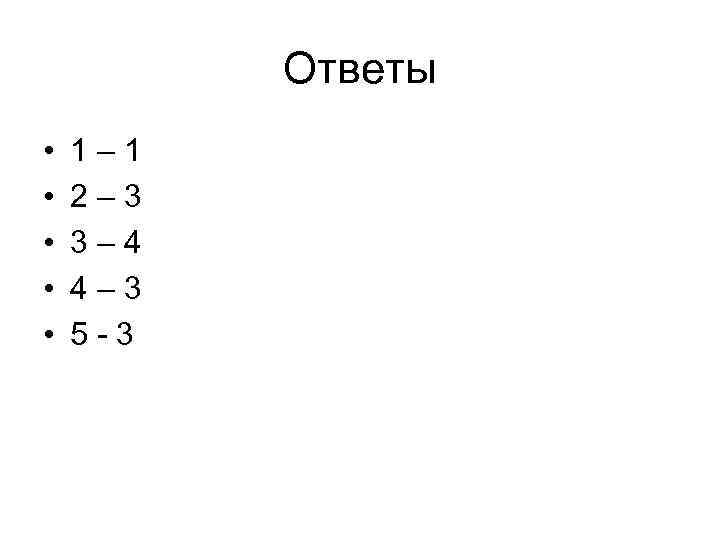 Ответы • • • 1– 1 2– 3 3– 4 4– 3 5 -3