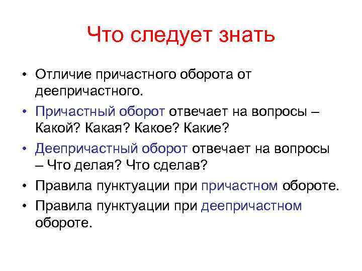 На какие вопросы отвечает деепричастие деепричастный оборот