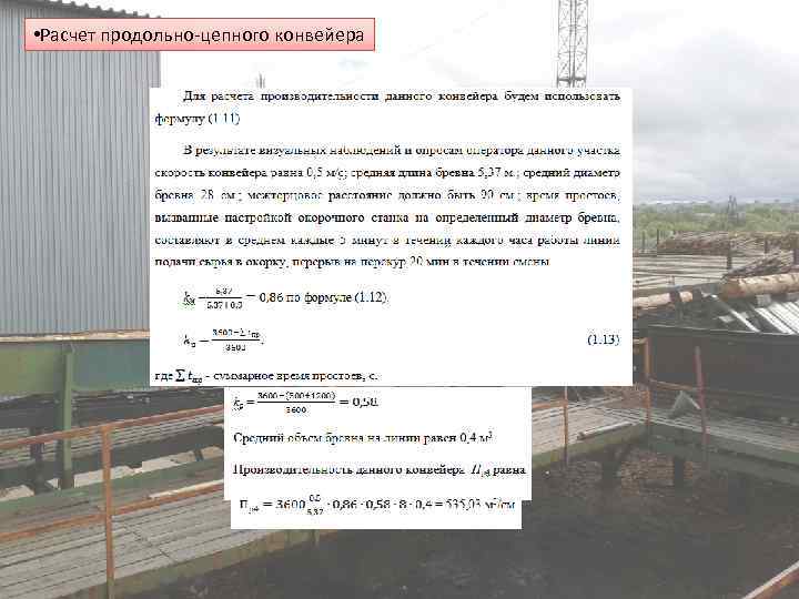  • Расчет продольно-цепного конвейера 