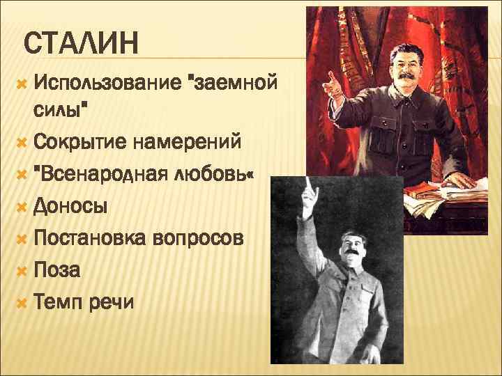 СТАЛИН Использование 