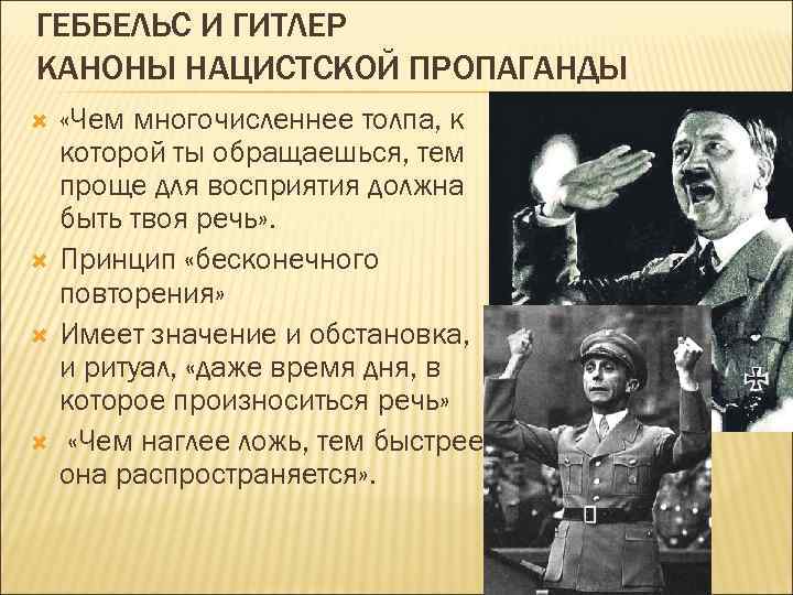 ГЕББЕЛЬС И ГИТЛЕР КАНОНЫ НАЦИСТСКОЙ ПРОПАГАНДЫ «Чем многочисленнее толпа, к которой ты обращаешься, тем