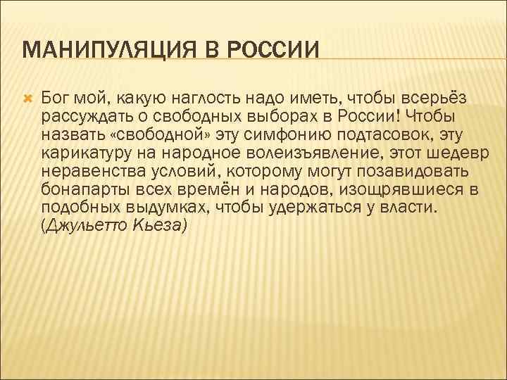 МАНИПУЛЯЦИЯ В РОССИИ Бог мой, какую наглость надо иметь, чтобы всерьёз рассуждать о свободных