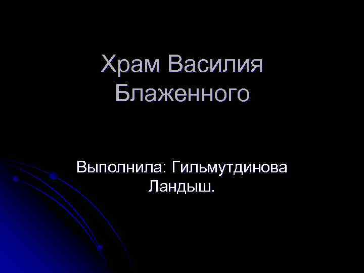 Храм Василия Блаженного Выполнила: Гильмутдинова Ландыш. 