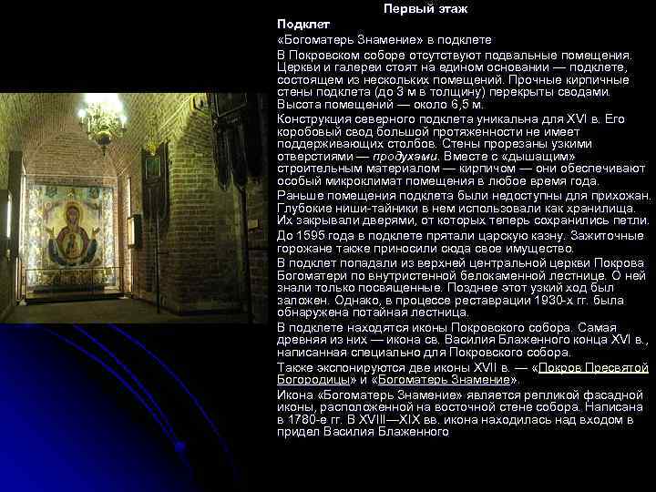 Вспомогательное помещение в церкви 7. Подклеты церквей. Подклет в храме. Табличка наиворотах Покровского храма. Храм Василия Блаженного потайной ход где хранилась Царская казна..