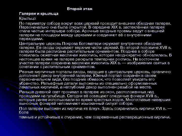 Второй этаж Галереи и крыльца Крыльцо По периметру собора вокруг всех церквей проходит внешняя