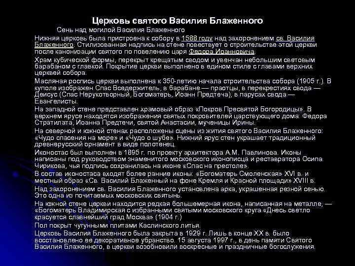 Церковь святого Василия Блаженного Сень над могилой Василия Блаженного Нижняя церковь была пристроена к