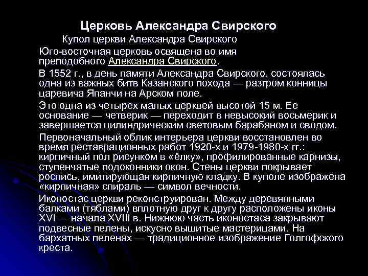 Церковь Александра Свирского Купол церкви Александра Свирского Юго-восточная церковь освящена во имя преподобного Александра