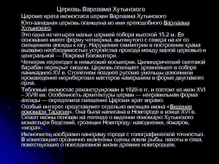 Церковь Варлаама Хутынского Царские врата иконостаса церкви Варлаама Хутынского Юго-западная церковь освящена во имя