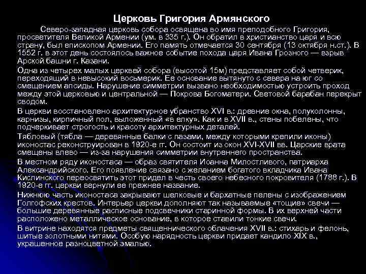 Церковь Григория Армянского Северо-западная церковь собора освящена во имя преподобного Григория, просветителя Великой Армении