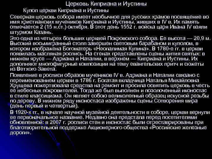 Церковь Киприана и Иустины Купол церкви Киприана и Иустины Северная церковь собора имеет необычное