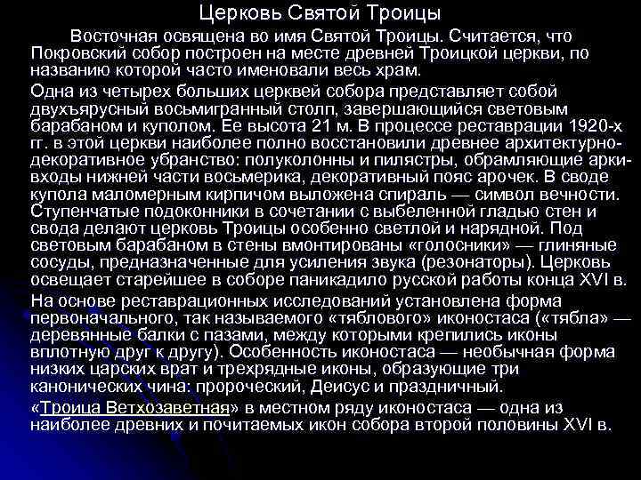 Церковь Святой Троицы Восточная освящена во имя Святой Троицы. Считается, что Покровский собор построен