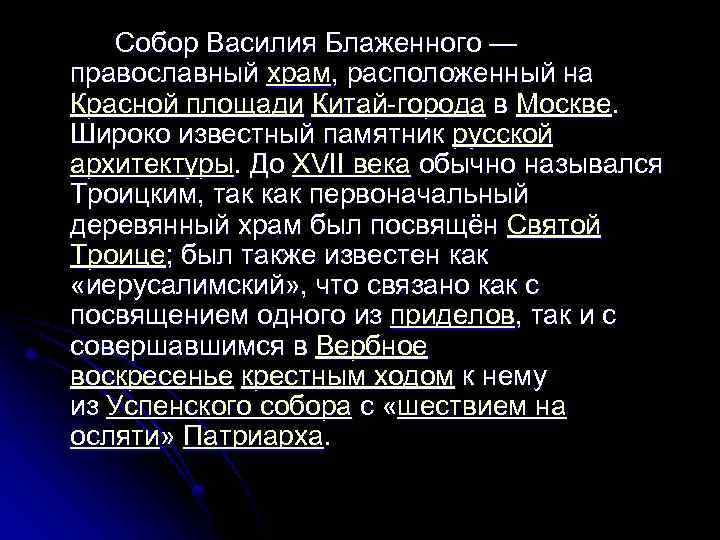 Собор Василия Блаженного — православный храм, расположенный на Красной площади Китай-города в Москве. Широко