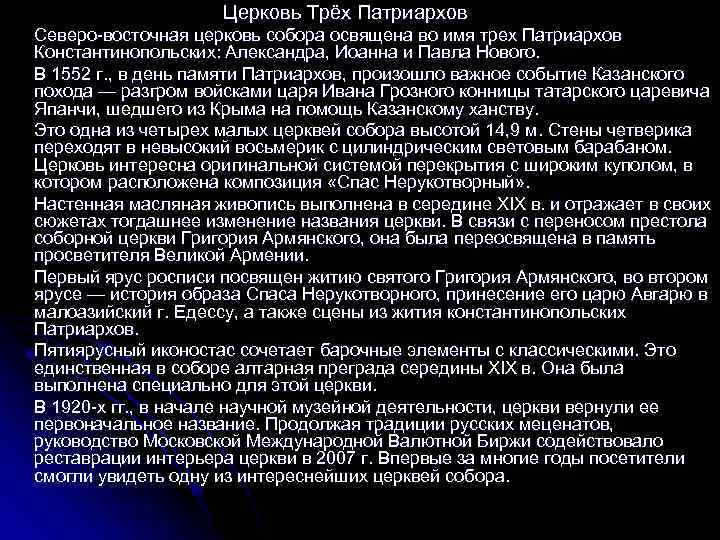 Церковь Трёх Патриархов Северо-восточная церковь собора освящена во имя трех Патриархов Константинопольских: Александра, Иоанна