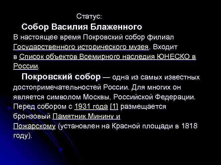  Статус: Собор Василия Блаженного В настоящее время Покровский собор филиал Государственного исторического музея.