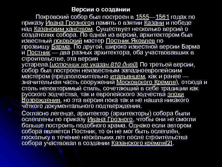 Версии о создании Покровский собор был построен в 1555— 1561 годах по приказу Ивана