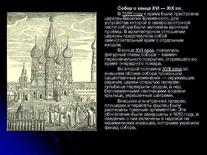 Собор в конце XVI — XIX вв. В 1588 году к храму была пристроена