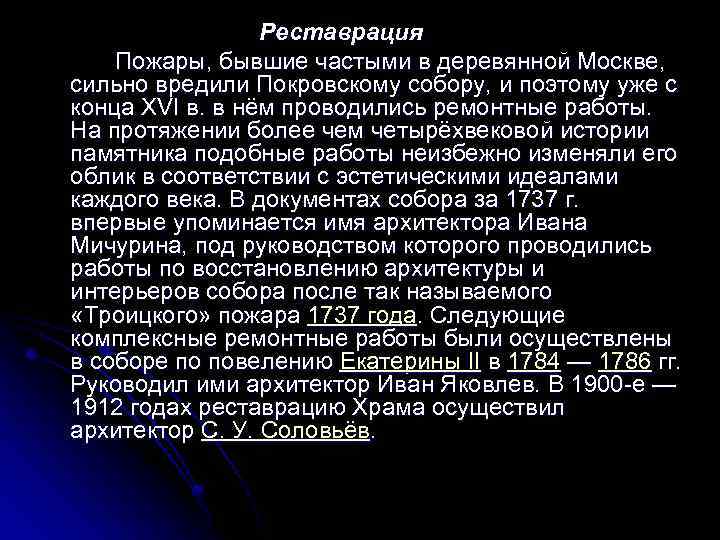 Реставрация Пожары, бывшие частыми в деревянной Москве, сильно вредили Покровскому собору, и поэтому уже