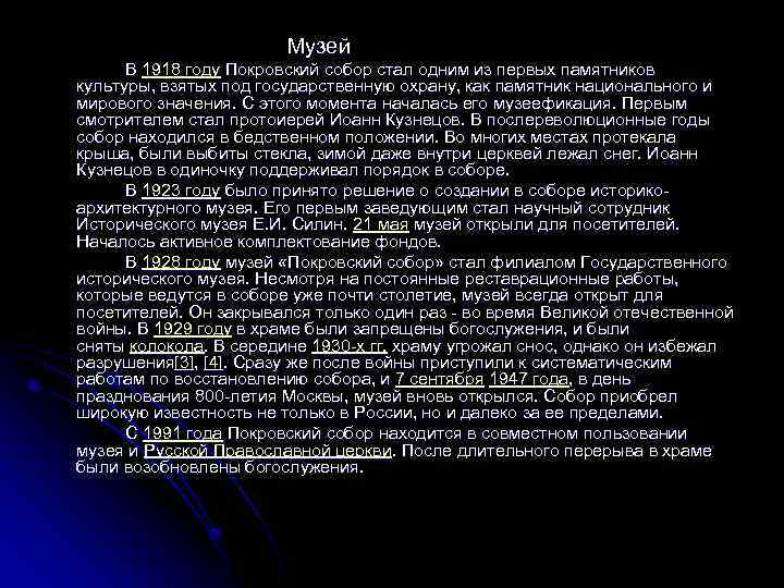 Музей В 1918 году Покровский собор стал одним из первых памятников культуры, взятых под