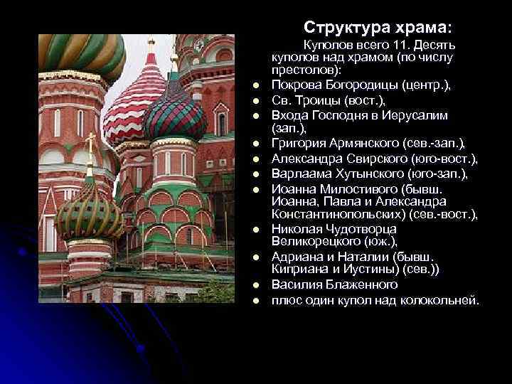 Структура храма: l l l Куполов всего 11. Десять куполов над храмом (по числу