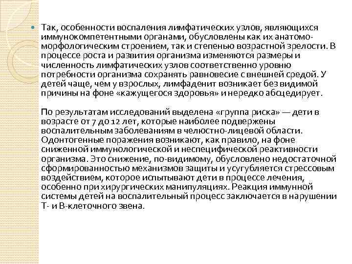  Так, особенности воспаления лимфатических узлов, являющихся иммунокомпетентными органами, обусловлены как их анатомоморфологическим строением,