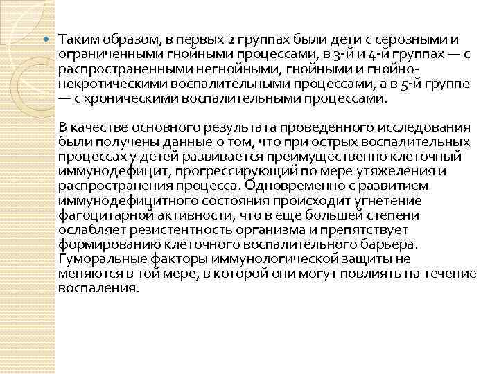  Таким образом, в первых 2 группах были дети с серозными и ограниченными гнойными