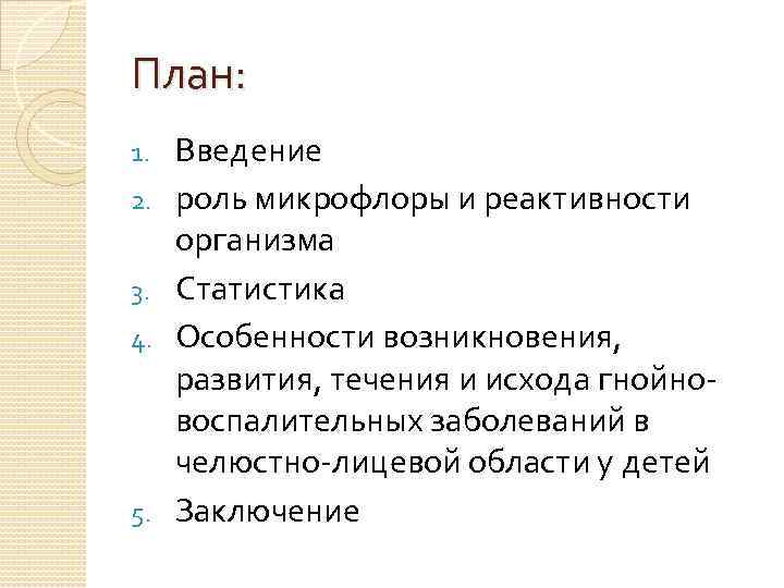 План: 1. 2. 3. 4. 5. Введение роль микрофлоры и реактивности организма Статистика Особенности