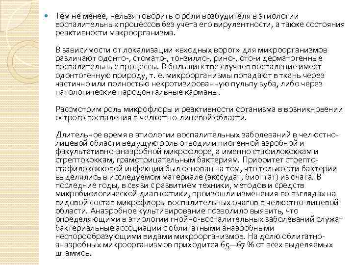  Тем не менее, нельзя говорить о роли возбудителя в этиологии воспалительных процессов без
