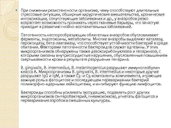  При снижении резистентности организма, чему способствуют длительные стрессовые ситуации, обширные хирургические вмешательства, хронические