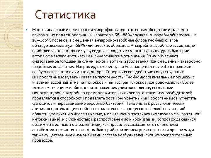 Статистика Многочисленные исследования микрофлоры одонтогенных абсцессов и флегмон показали их полиэтиологичный характер в 68—