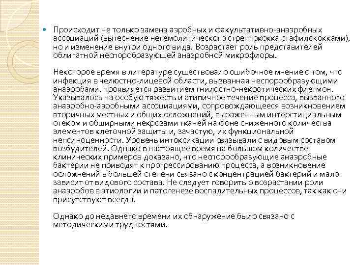  Происходит не только замена аэробных и факультативно-анаэробных ассоциаций (вытеснение негемолитического стрептококка стафилококками), но