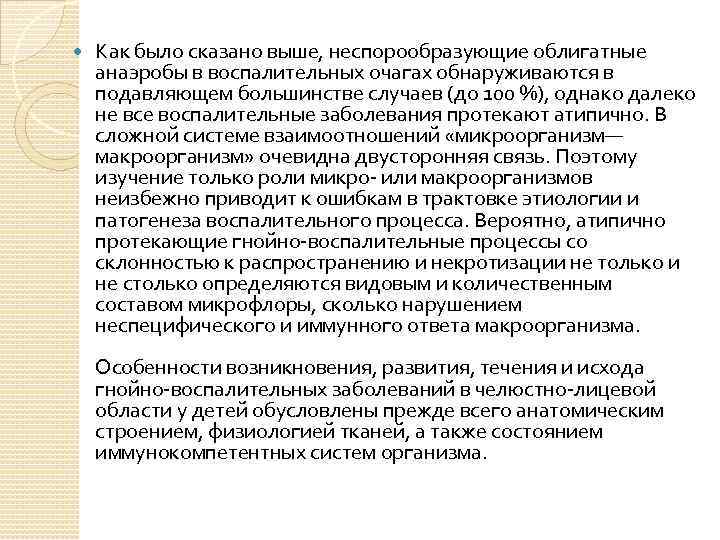  Как было сказано выше, неспорообразующие облигатные анаэробы в воспалительных очагах обнаруживаются в подавляющем